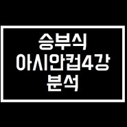 프로토승부식17회차 아시안컵4강 분석 경기추천