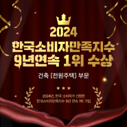 윤성하우징] 2024 한국소비자만족지수 9년 연속 1위 수상!