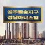 공주월송지구 경남아너스빌 청약정보