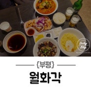 [부평 맛집] 중식 요리,중국집 세트메뉴 추천 - 월화각