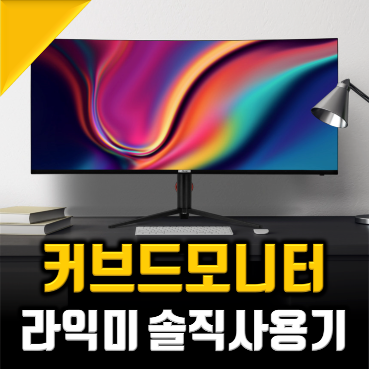 40인치 울트라와이드 커브드 모니터 추천은 라익미 WU40 : 네이버 블로그