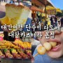 대만여행 단수이 라오제 먹자골목 먹거리들 (feat.대왕카스테라)