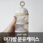 아기 외출준비물, 아가방 마이페이보릿띵스 분유케이스 추천