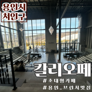 칼리오페 ⎮ 용인시 처인구 ⎮ 용인 초대형 카페 ⎮ 브런치 추천 맛집 ⎮ 내 돈 내산