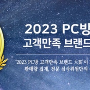 2023 PC방 고객만족 브랜드 大賞