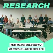 KIER, '호라이즌 유럽' 공동 연구로 탄소중립 기술 혁신한다!
