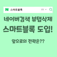 네이버 검색 뷰탭 삭제 스마트블록 도입 변경