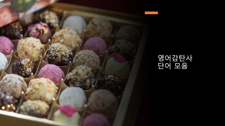 영어 감탄사 단어 모음 자주 쓰는 몇 가지 예문 알아보기 : 네이버 블로그