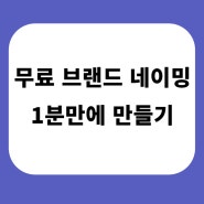 무료 브랜드 네이밍 1분만에 만들기, 네임릭스