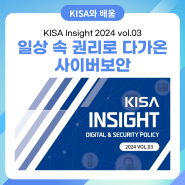 KISA Insight 2024 Vol.03 일상 속 권리로 다가온 사이버보안💡