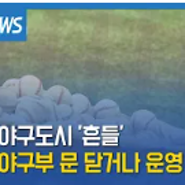 [금강방송] 군산 야구도시 '흔들'…초등 야구부 문 닫거나 운영 위기