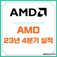 AMD 목표 주가 전망 주식 및 4분기 실적 발표