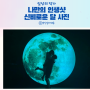 나만의 인생샷 - 소노문 단양에서 신비로운 달 사진 찍기