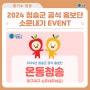 2024 청송군 공식 홍보단 소문내기 EVENT