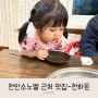 천안 소노벨 근처 맛집 : 천하돈 아이랑 식사하기