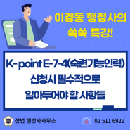 K-point E74(숙련기능인력) 신청시 필수적으로 알아두어야 할 사항들