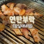 연탄불 고기집, 잠실새내 회식장소로 안성맞춤인 연탄부락 잠실새내점