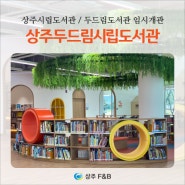 상주두드림시립도서관 임시개관