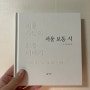 [서평] 하상욱 시인의 뼈 때리는 이야기 '서울 보통 시' 리뷰