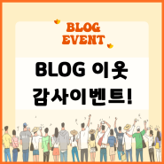 EVENT! 한국치매예방협회 블로그 이웃들을 위한 할인이벤트