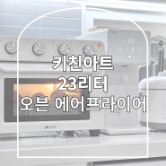 내돈내산] 키친아트 23L 대용량 오븐 에어프라이어 + 토스터기로 버터치즈 고구마 해먹기