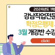 강남직업전문학교 2024년도 1학기 학점은행제과정 모집!