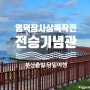 [경상/영덕] 부산출발 당일여행 장사해수욕장 장사상륙작전 전승기념관 잊지 말자 역사