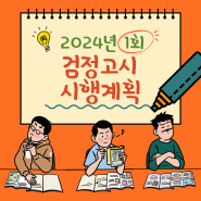 2024년도 제1회 검정고시 시행계획