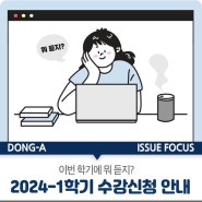 2024-1학기 동아대학교 수강신청 안내