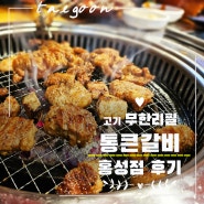 홍성 통큰갈비 고기 무한리필 숯불직화구이 맛집