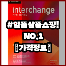 요즘 내가 산 애정템 interchange1 | [인터체인지] Interchange 1 Student Book with ...