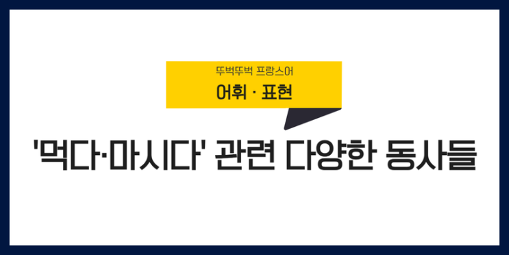 '먹다·마시다' 관련 다양한 동사들 : 네이버 블로그