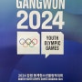 2024 강원 동계청소년올림픽 베뉴 미디어 자원봉사 첫 주 후기