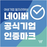 [여성기업일자리허브] 네이버 기업 공식 블로그 인증 마크 드디어 달았어요!(feat. 신청조건 및 방법)