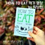 HOW TO EAT 먹기 명상 by 틱낫한ㅣ지금 먹기에 집중해야 할 중요한 이유를 배우게 되는 쉬운 명상책