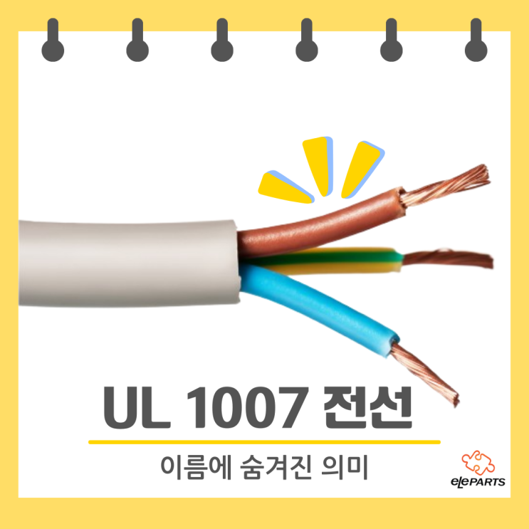 UL 1007 전선-이름에 숨겨진 의미 : 네이버 블로그