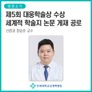 [인제대학교 상계백병원] 신경과 정승호 교수, 제5회 대웅학술상 수상