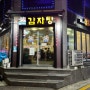 서울 : 강남역 24시 감자탕 맛집 [ 촌장골 감자탕 ]
