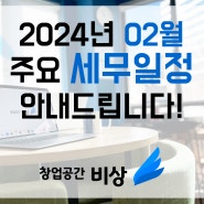 24년 02월 주요 세무 일정! 홍대 비상주 사무실 마포 공유 오피스 '창업공간 비상'