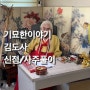 수원점집 추천 | 24년 운세좋은띠 ‘ 김도사 ’ 사주풀이 (사주/신점/대운/올해의운세)