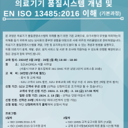 [SZU KOREA] 의료기기 품질시스템 개념 및 EN ISO 13485:2016 이해 (기본과정) (유료교육)