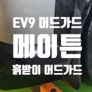 EV9용품 - 메이튼 머드가드 사용 후기