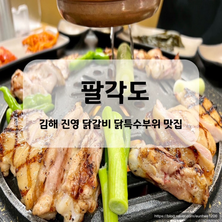 김해 진영 맛집 팔각도 닭갈비 닭특수부위 추천 : 네이버 블로그