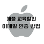애플 교육할인 학생할인 이메일 인증 확인방법