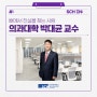 뼈에서 진실을 찾는 사람 - 의과대학 박대균 교수