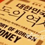 대한민국 돈의 역사 돌고 도는 자산 시장