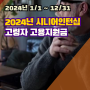 2024년 시니어인턴십 고령자 고용지원금 최대 520만원 받아가세요