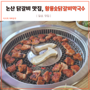 논산 닭갈비 맛집 탑정호 황룡숯닭갈비막국수