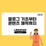 블로그기초부터 콘텐츠제작까지 서울시 노원구평생학습관 도서관 블로그강의