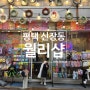 경기 평택 신장동 I 송탄 국제중앙시장 구경 쇼핑 산리오 천국 소품샵 월리샵